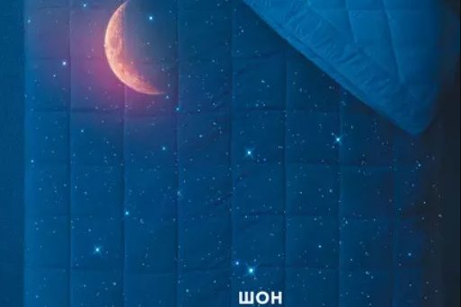 ЗДОРОВЫЙ СОН