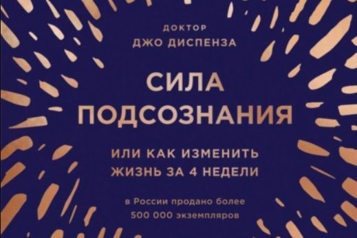СИЛА ПОДСОЗНАНИЯ