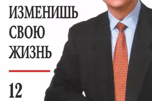 ИЗМЕНИ МЫШЛЕНИЕ – И ТЫ ИЗМЕНИШЬ СВОЮ ЖИЗНЬ