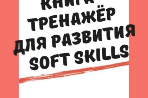 КНИГА-ТРЕНАЖЕР ДЛЯ РАЗВИТИЯ SOFT SKILLS