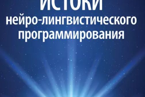 ИСТОКИ НЕЙРО-ЛИНГВИСТИЧЕСКОГО ПРОГРАММИРОВАНИЯ